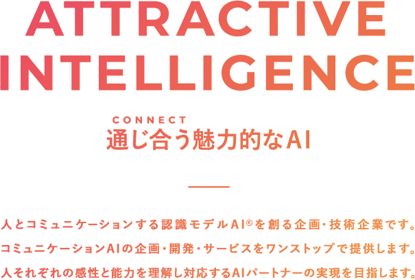 Attractive Intelligence 通じ合う魅力的なAI