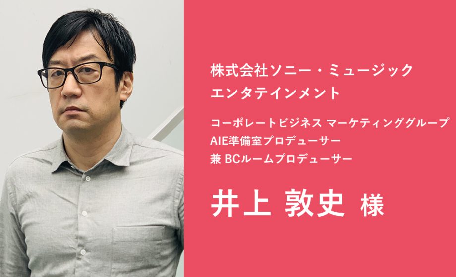 株式会社ソニー・ミュージックエンタテインメント様にインタビューをいたしました。