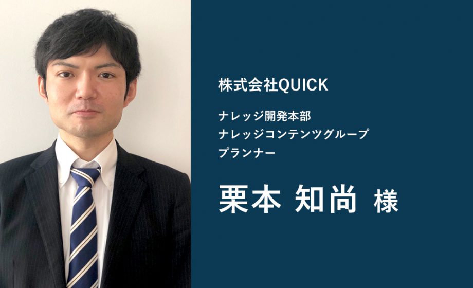 株式会社QUICK様(日本経済新聞社グループ)にインタビューいたしました。
