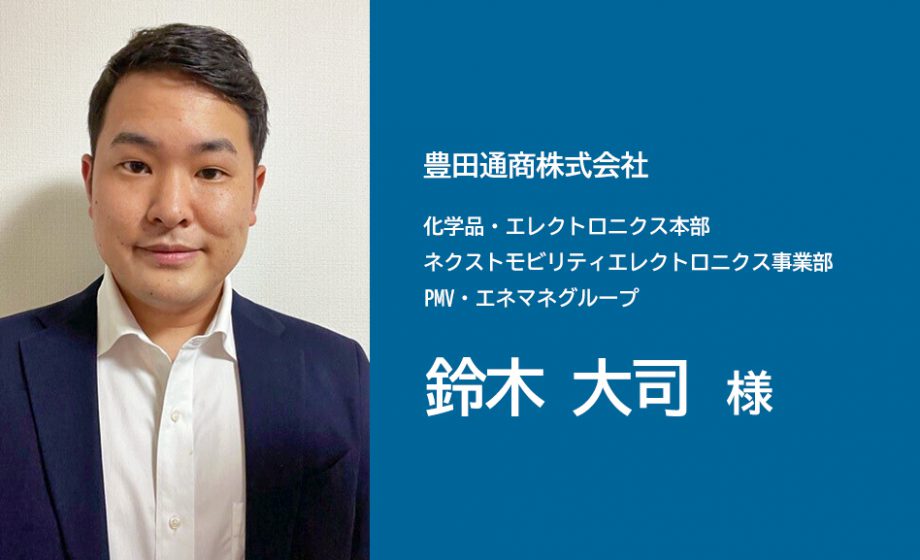 豊田通商株式会社様にインタビューをいたしました。～「認識モデルAI®️ “OMOHIKANE®️”」について～