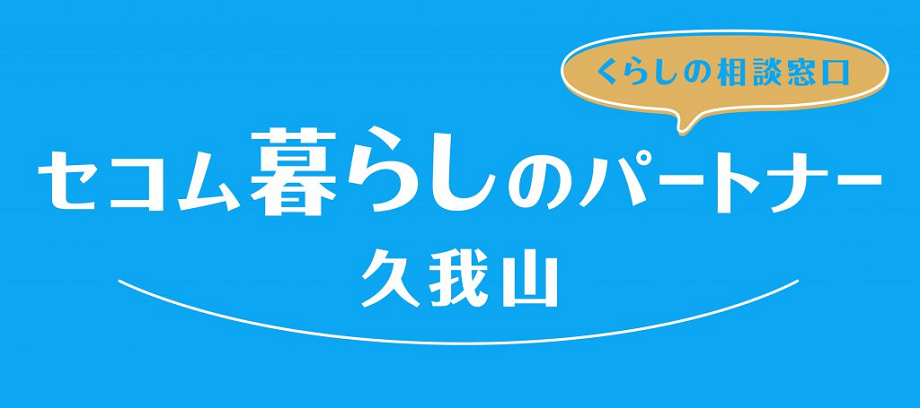 セコム株式会社様「セコム暮らしのパートナー久我山」にて、ご高齢者向けのAIパートナーサービスの実証実験を開始いたしました。