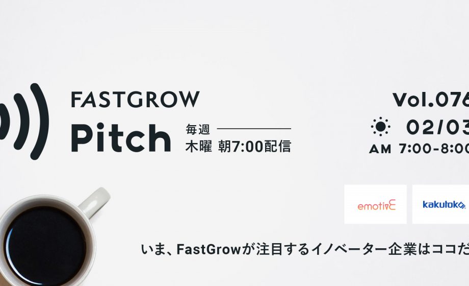 「FastGrow Pitch」に、当社CMOの藤井真樹が登壇致しました。
