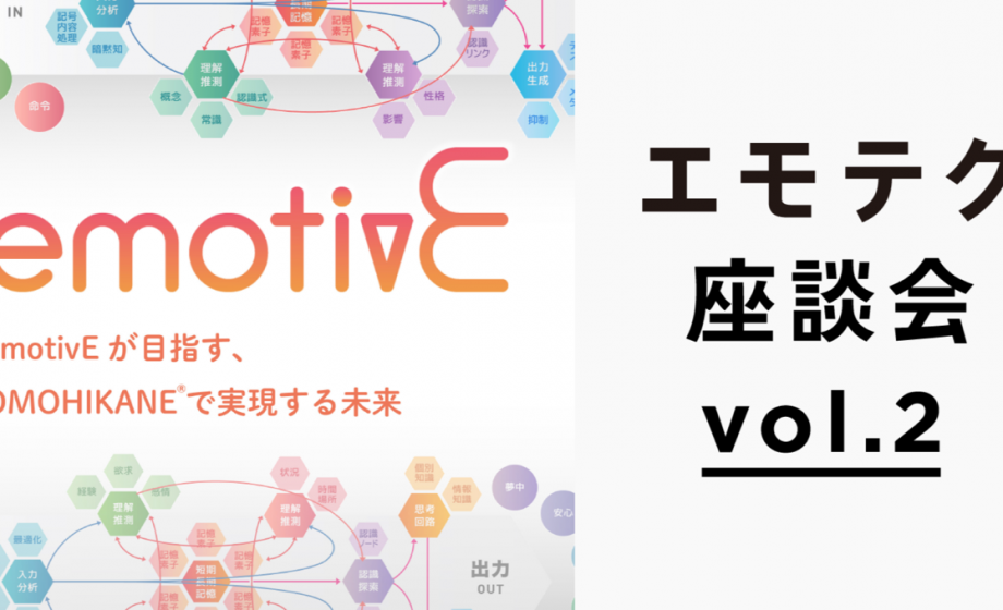 エモテク座談会「emotivEが目指す、OMOHIKANE®で実現する未来」に当社CXデザイナーの荻原が登壇しました(動画あり) エモテク座談会「emotivEが目指す、OMOHIKANE®で実現する未来」に当社CXデザイナーの荻原が登壇しました(動画あり)