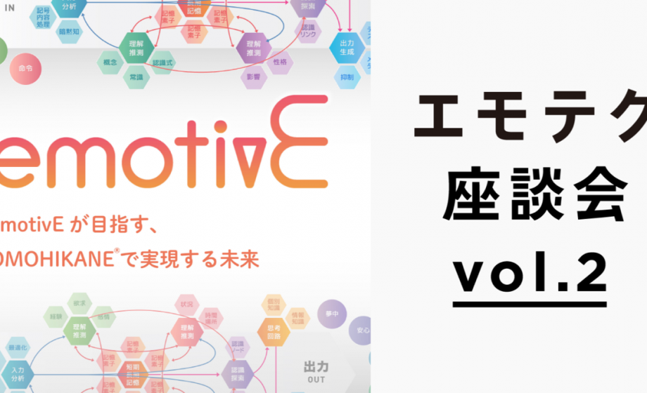 エモテク座談会「emotivEが目指す、OMOHIKANE®で実現する未来」に当社CXデザイナーの荻原が登壇しました（動画あり）