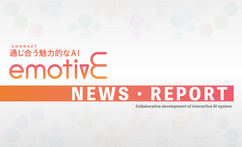 株式会社emotivEと豊田通商株式会社は、対話型AI製品関連の事業創造と市場拡大に向け、対話型AIシステムを共同開発することを決定しました。