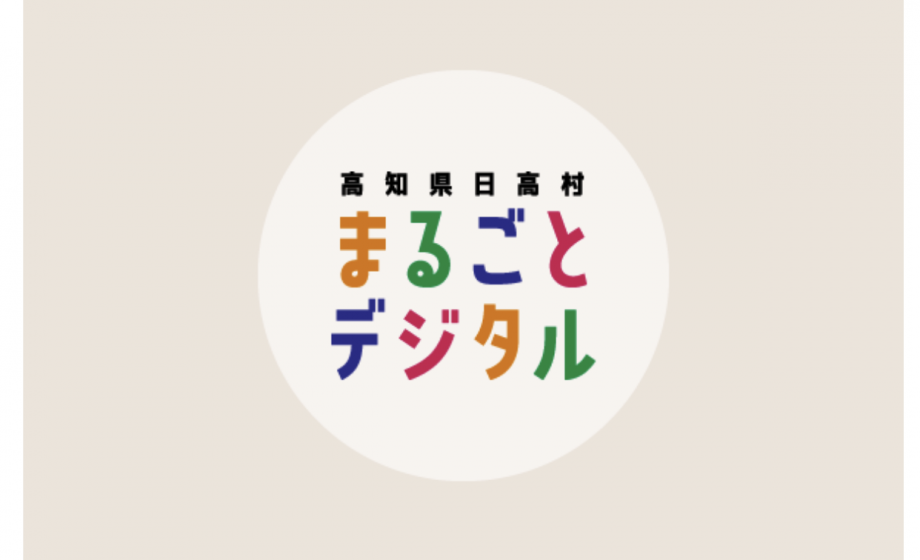 高知県日高村の「まるごとデジタルみらくるプロジェクト」に事業採択されました