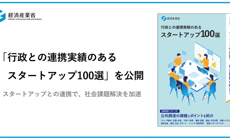 経済産業省の「行政との連携実績のあるスタートアップ100選」に掲載されました