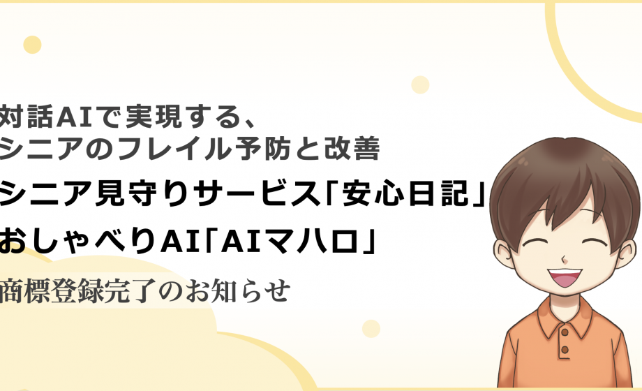 シニア見守りサービス「安心日記」と「AIマハロ」の商標登録完了のお知らせ