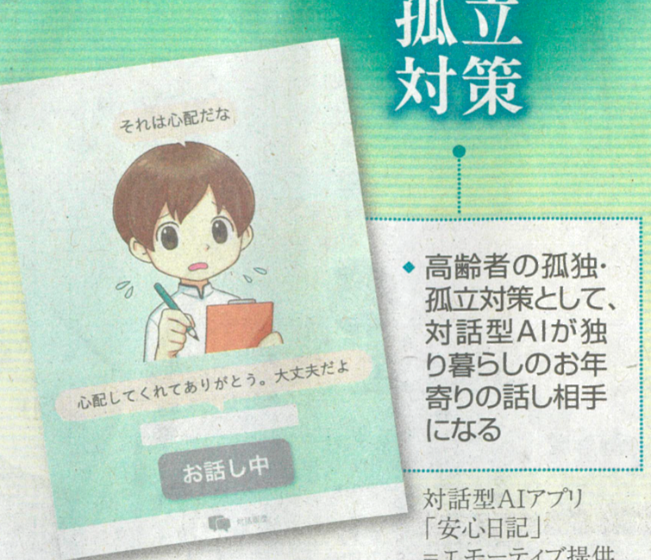 読売新聞への当社対話型AI製品「安心日記®」の掲載
