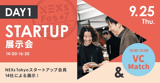 9月25日(木)、東京都主催NEXs Tokyoの「STARTUP展示会」への出展 9月25日(木)、東京都主催NEXs Tokyoの「STARTUP展示会」への出展