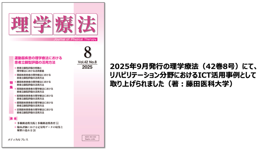 株式会社emotivEの「安心日記®︎」が2025年9月30日発行の「理学療法 42巻8号（メディカルプレス社）」の特集に取り上げられました。