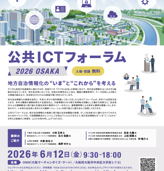 <span style="color: #5C52A4">emotivE、MARS社とともに 内田洋行様主催の「公共ICTフォーラム 2026 OSAKA」に出展します</span>