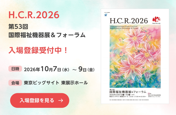 「H.C.R.2026 第53回国際福祉機器展&フォーラム」の内田洋行様ブース内に出展
