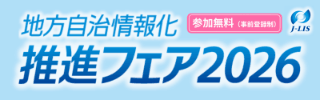 「地方自治情報化推進フェア2026」の 内田洋行ブース内にて「安心日記&reg;」を出展
